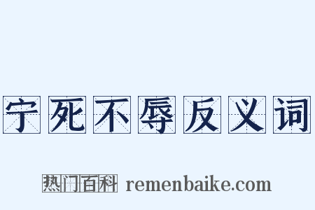 宁死不辱反义词是什么意思的图片